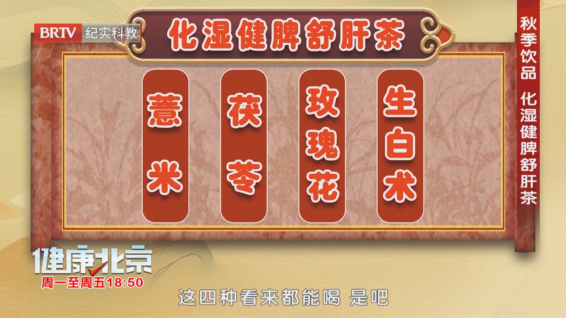 化湿健脾舒肝茶