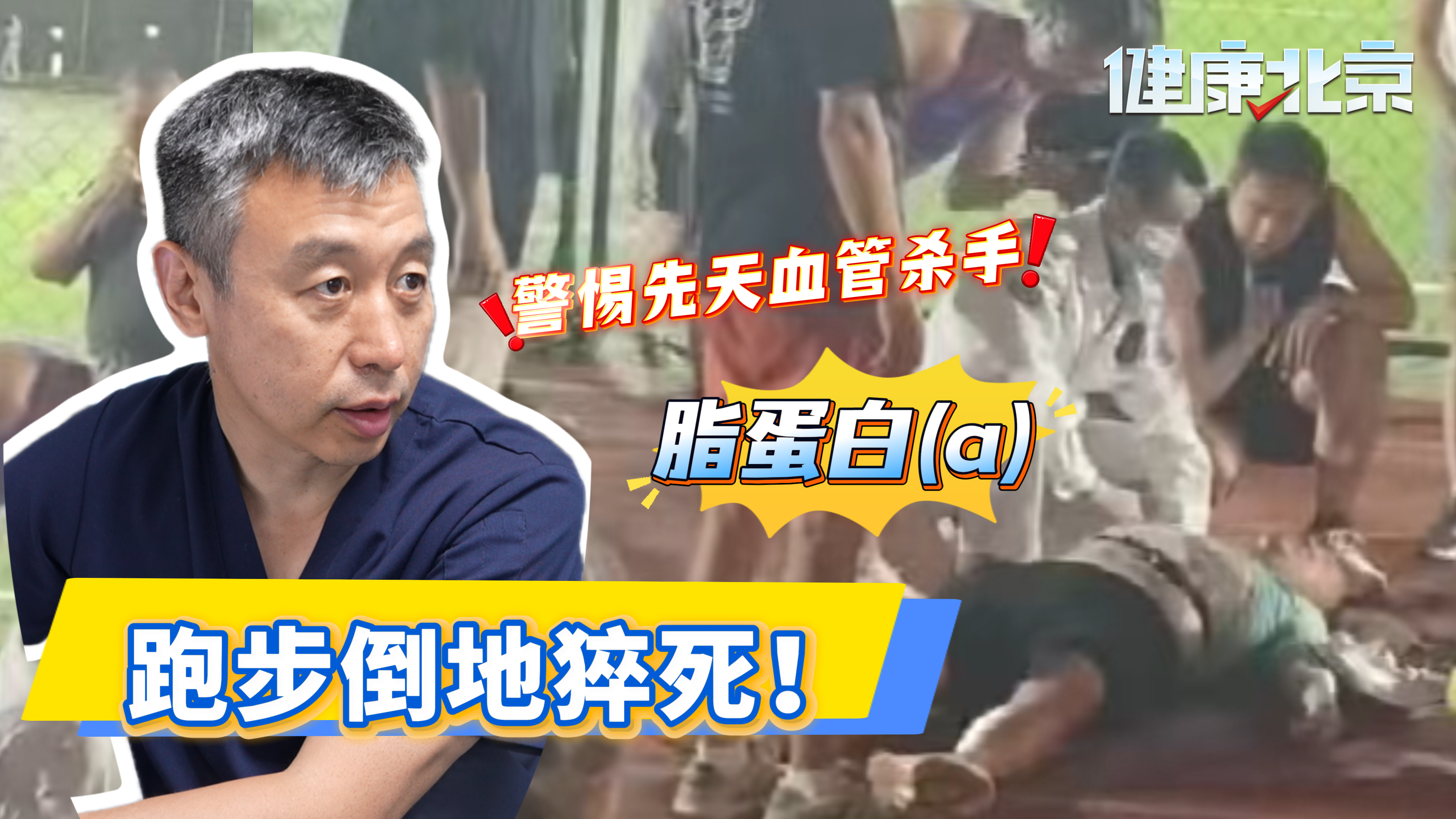 夜跑突发心搏骤停！医生提醒:年轻人日常要警惕这两个指标！