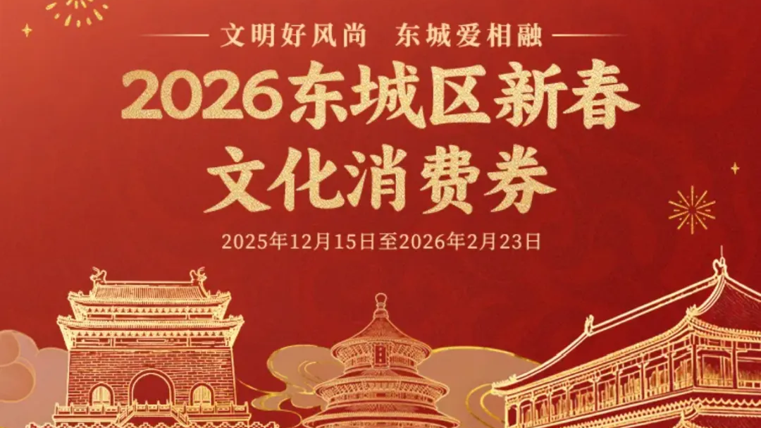 新春文化消费券免费领!这份东城跨年礼单请收好 新春文化消费券免费领!这份东城跨年礼单请收好