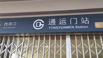 北京地铁6号线通运门站有新消息！