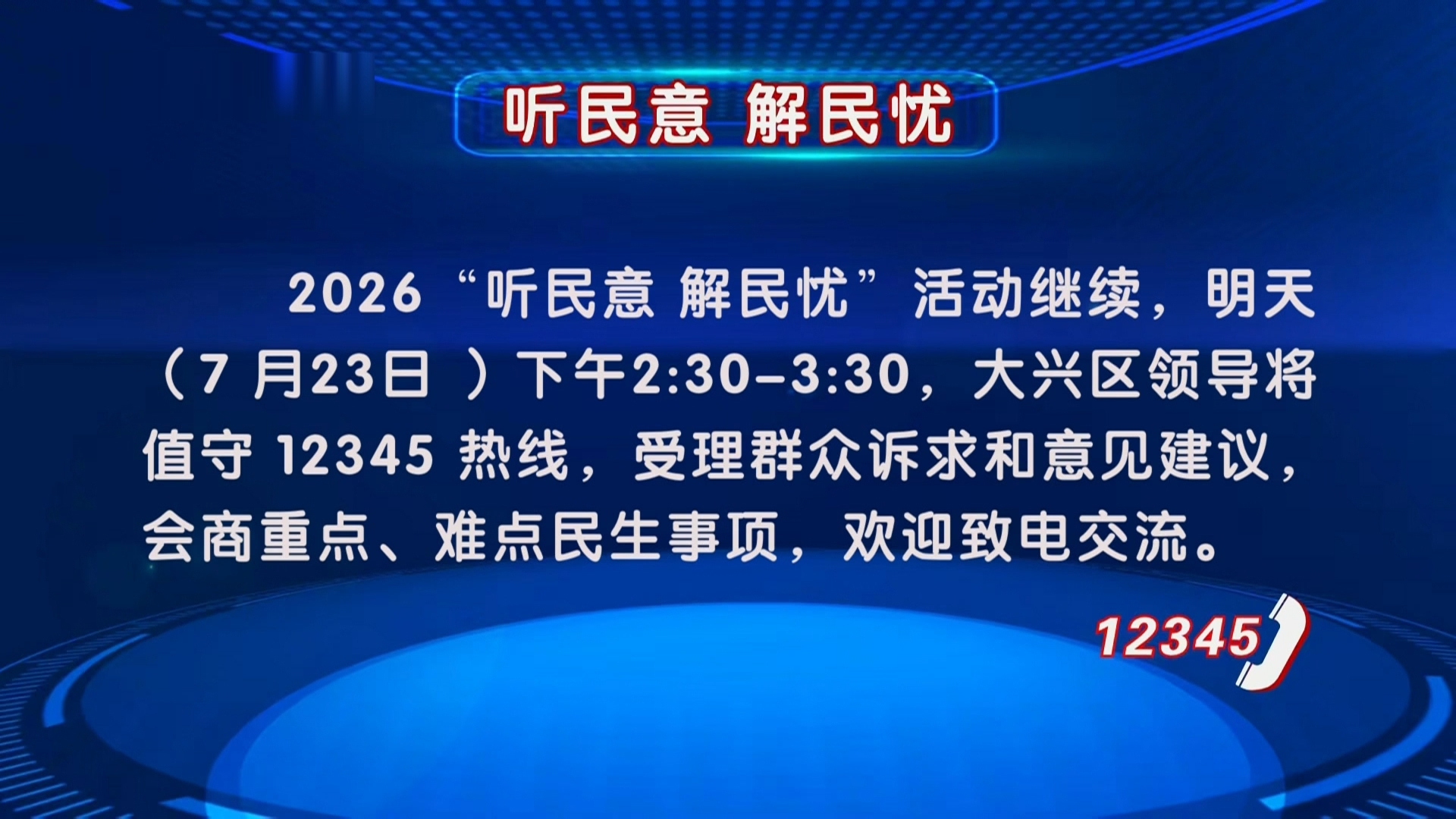“听民意 解民忧”活动7月23日继续 “听民意 解民忧”活动7月23日继续