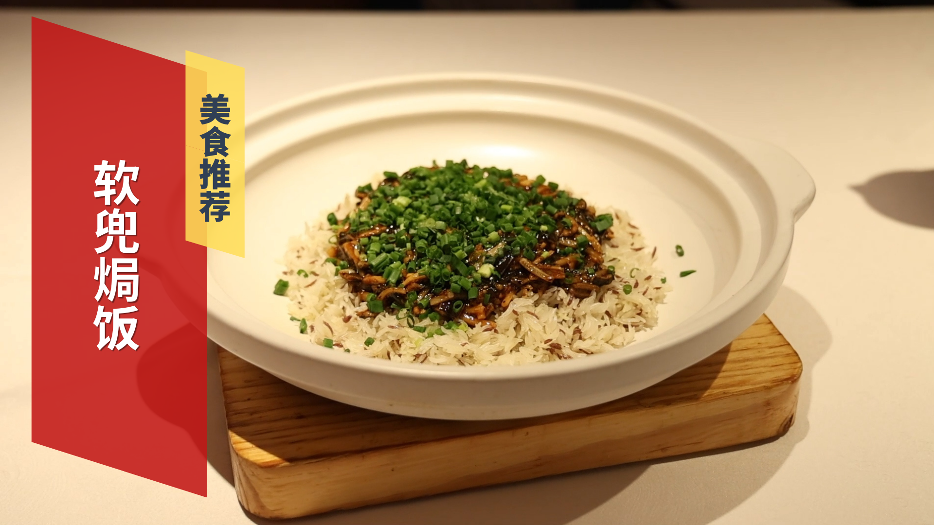 北京老字号美食 软兜焗饭