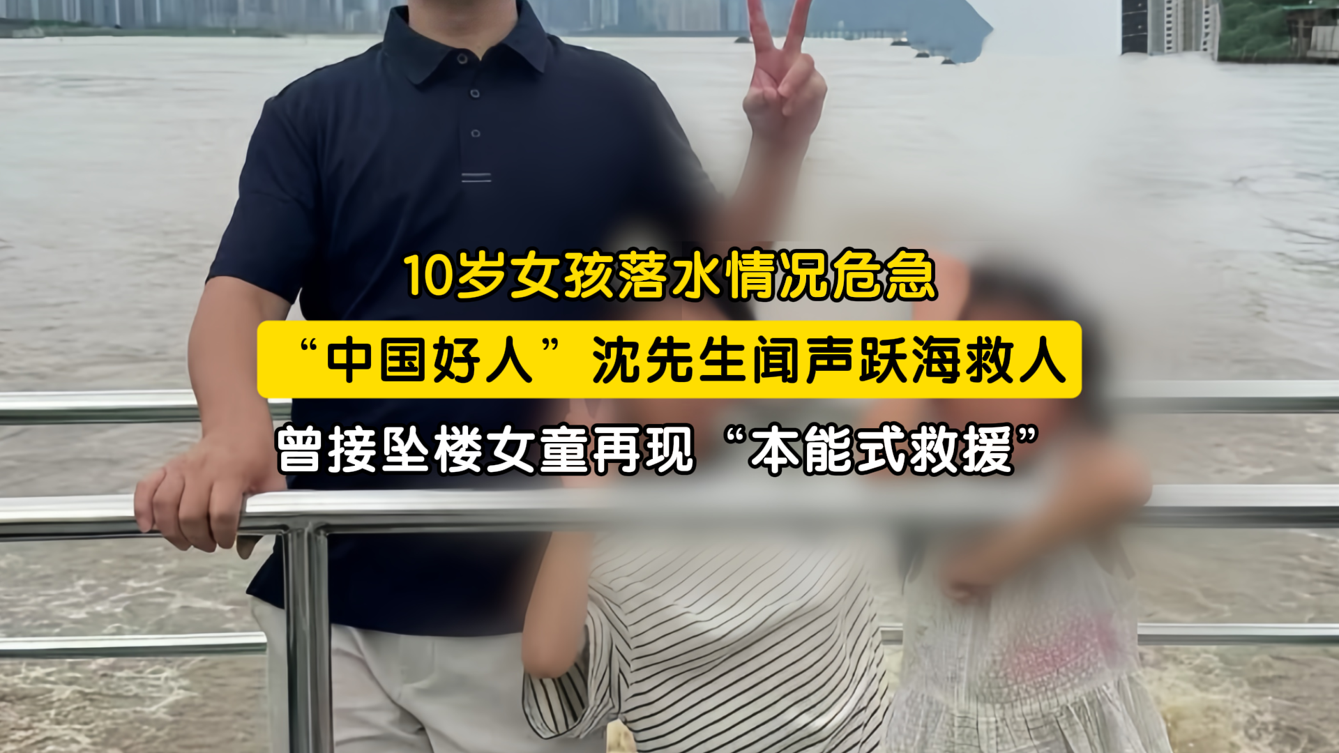 4年前徒手接坠楼女童的小伙又救人了 4年后他跳海救出10岁落水女孩