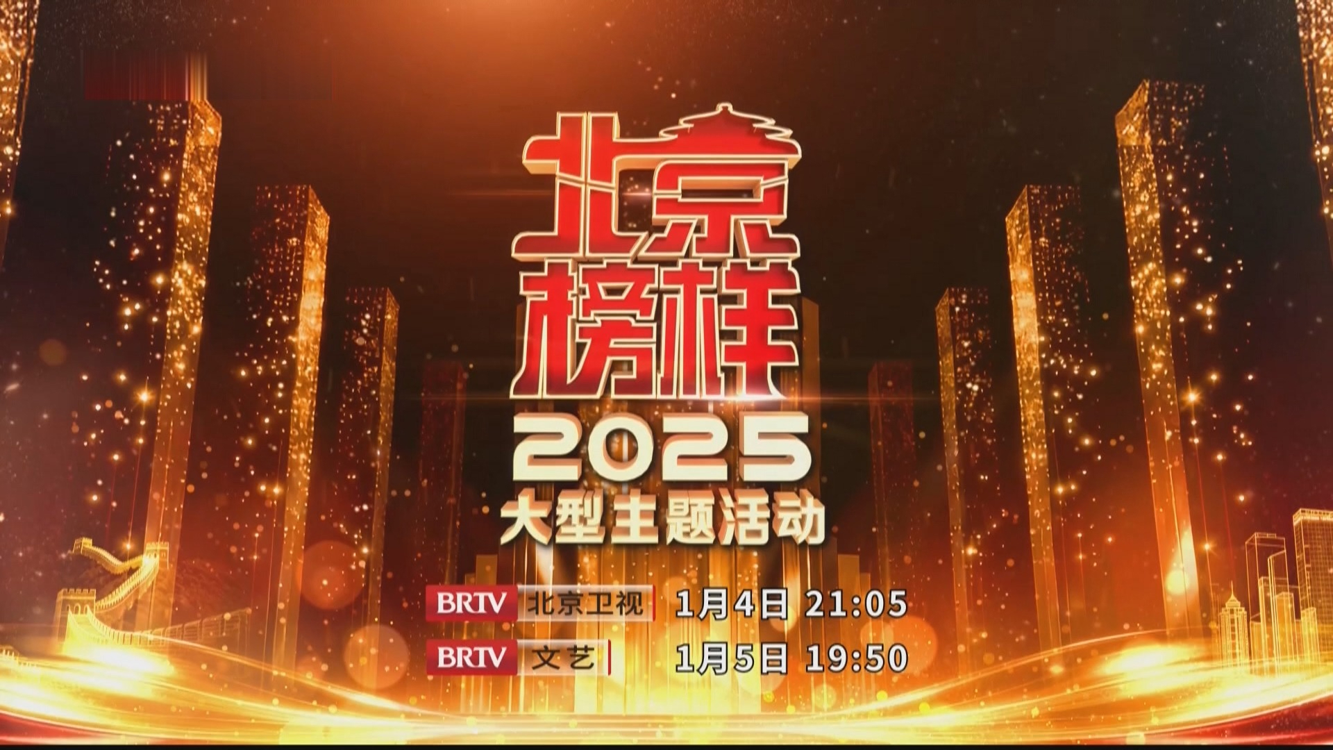 “2025北京榜样”发布仪式1月4日晚播出