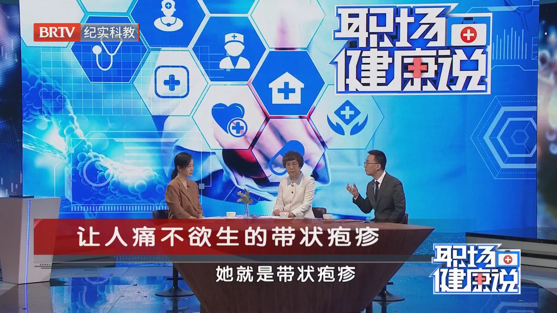 《职场健康说》20260827让人痛不欲生的带状疱疹