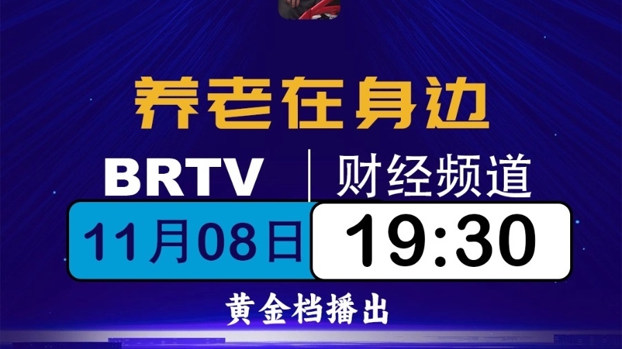 《养老在身边》 11月8日BRTV财经频道19:30温暖上线 《养老在身边》 11月8日BRTV财经频道19:30温暖上线