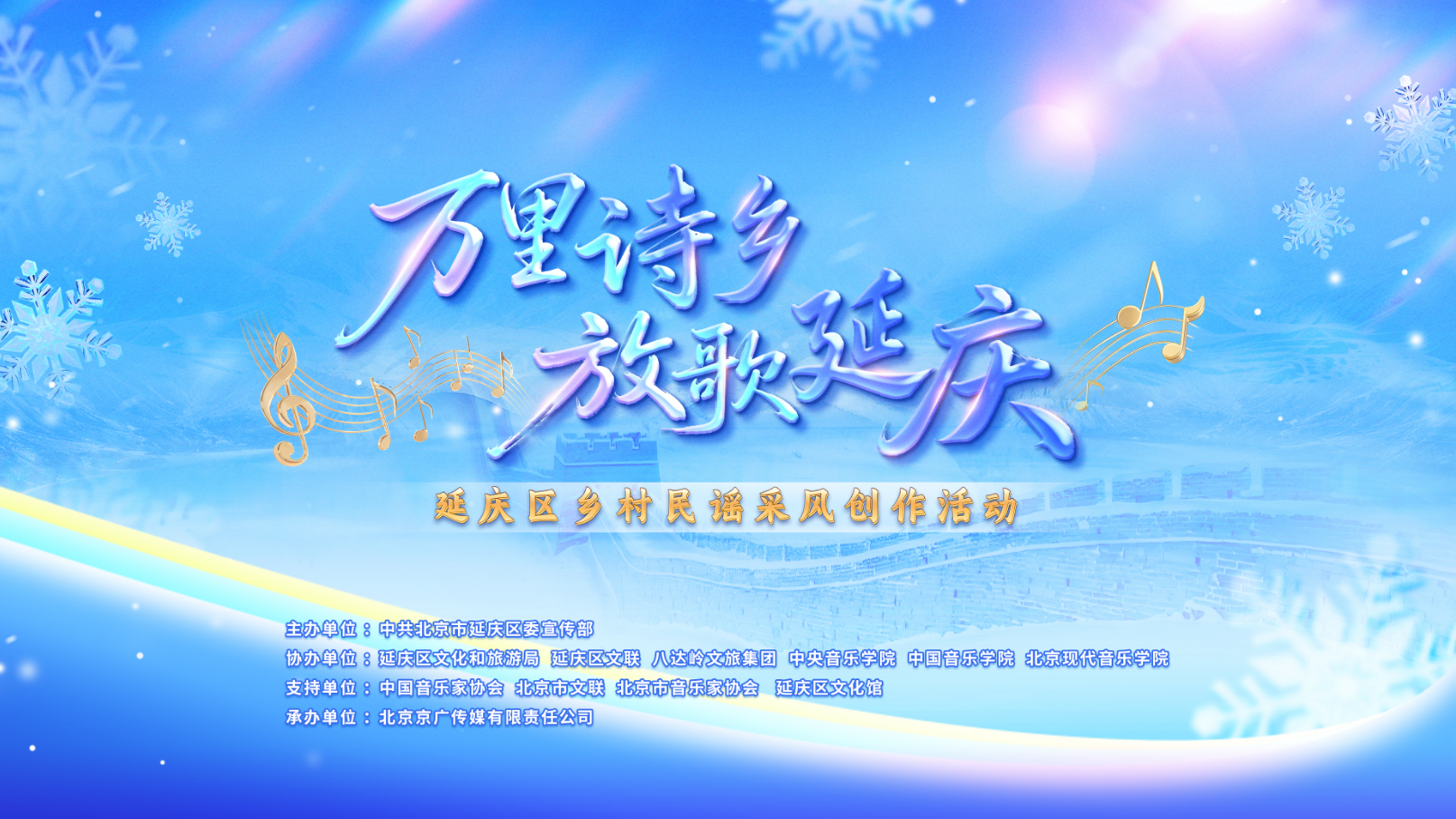 “万里诗乡 放歌延庆”延庆区乡村民谣 音乐创作采风活动首轮招募正式启动