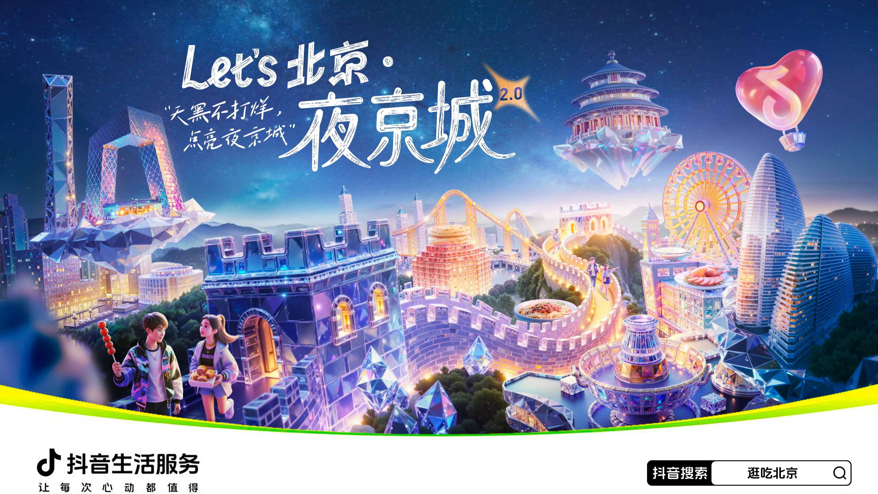 抖音生活服务启动“Let's北京·夜京城2.0”助燃夜经济
