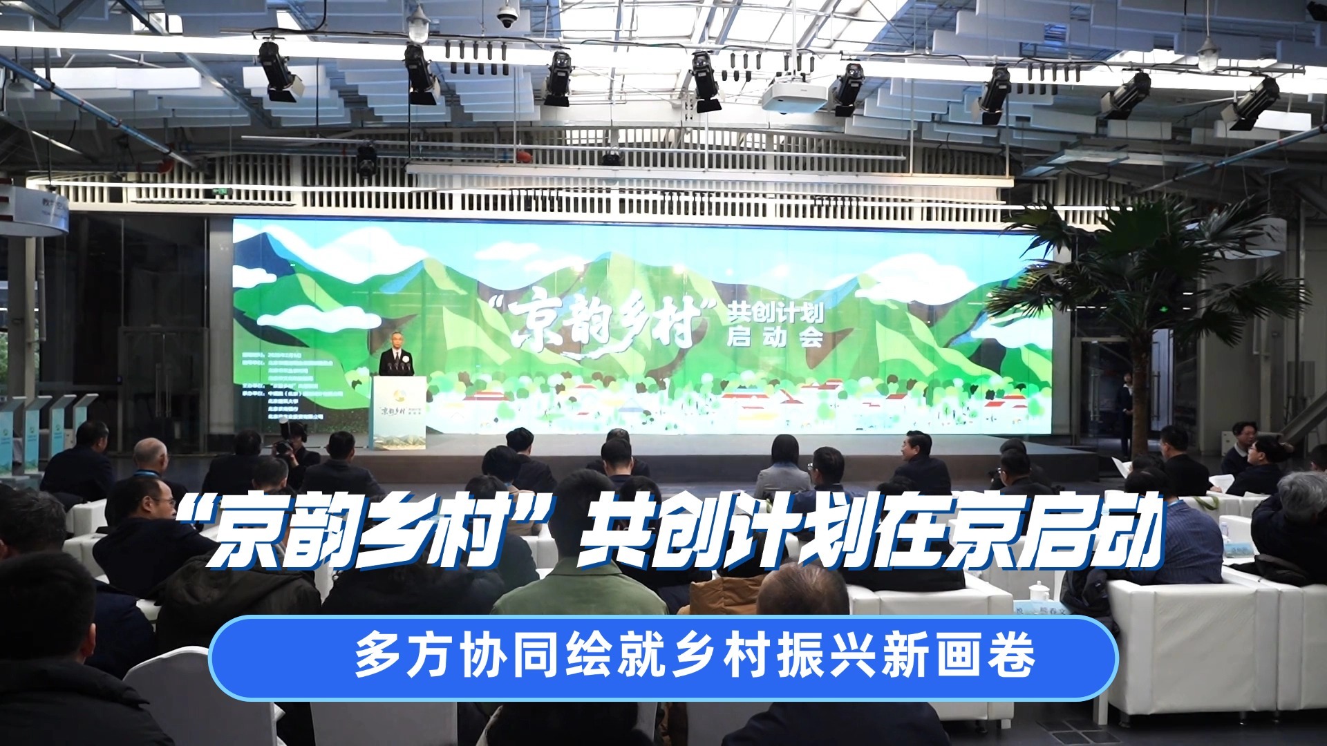 “京韵乡村”共创计划在京启动 多方协同绘就乡村振兴新画卷 “京韵乡村”共创计划在京启动 多方协同绘就乡村振兴新画卷