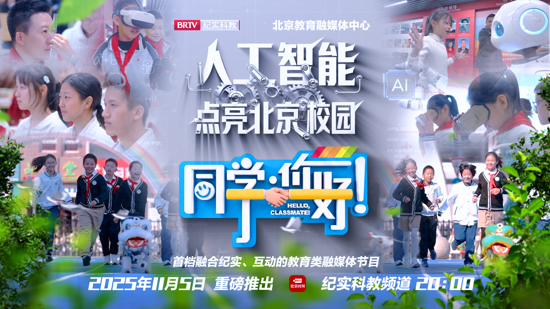 《同学，你好》第九期——人工智能点亮北京校园