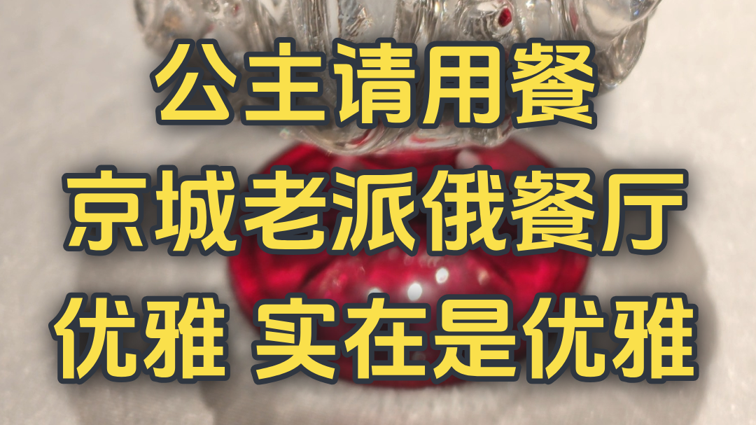 公主请用餐 京城老派俄餐厅 优雅 实在是优雅 公主请用餐 京城老派俄餐厅 优雅 实在是优雅