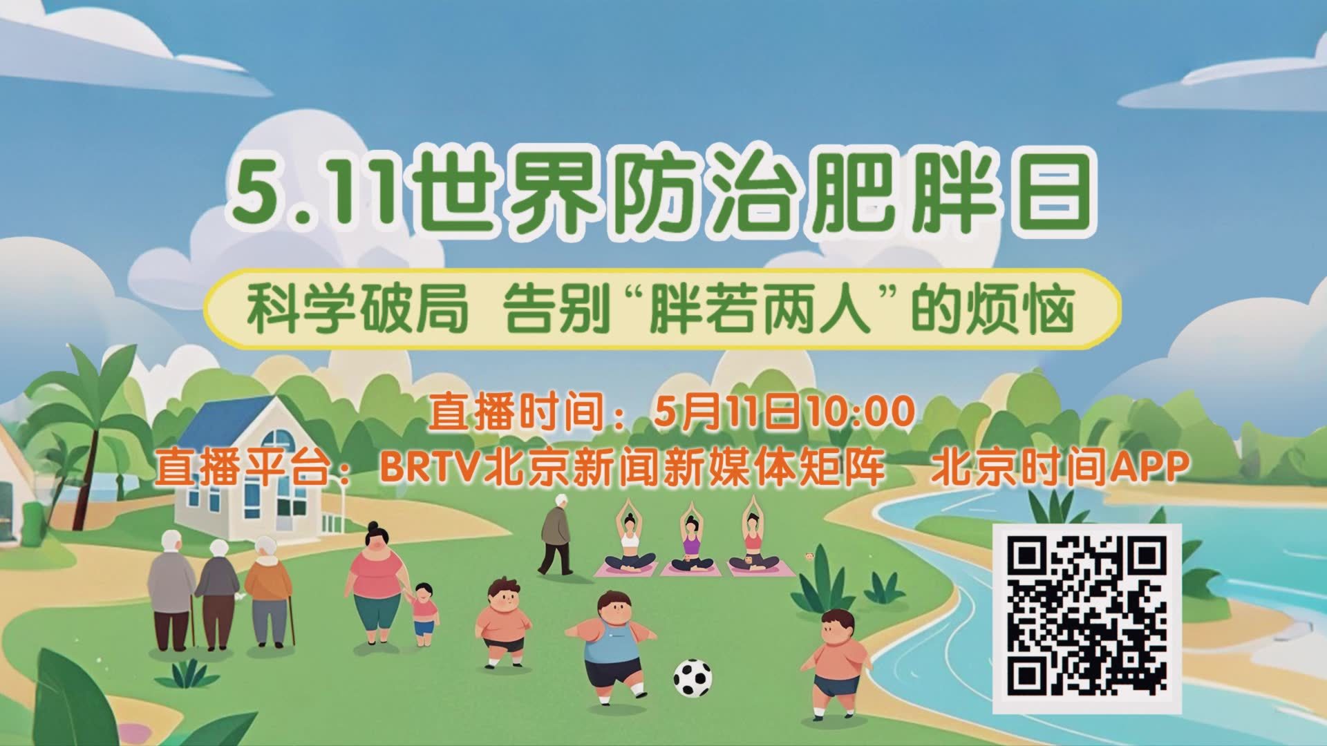 5.11世界防治肥胖日特别策划 | 科学破局 告别“胖若两人”的烦恼！