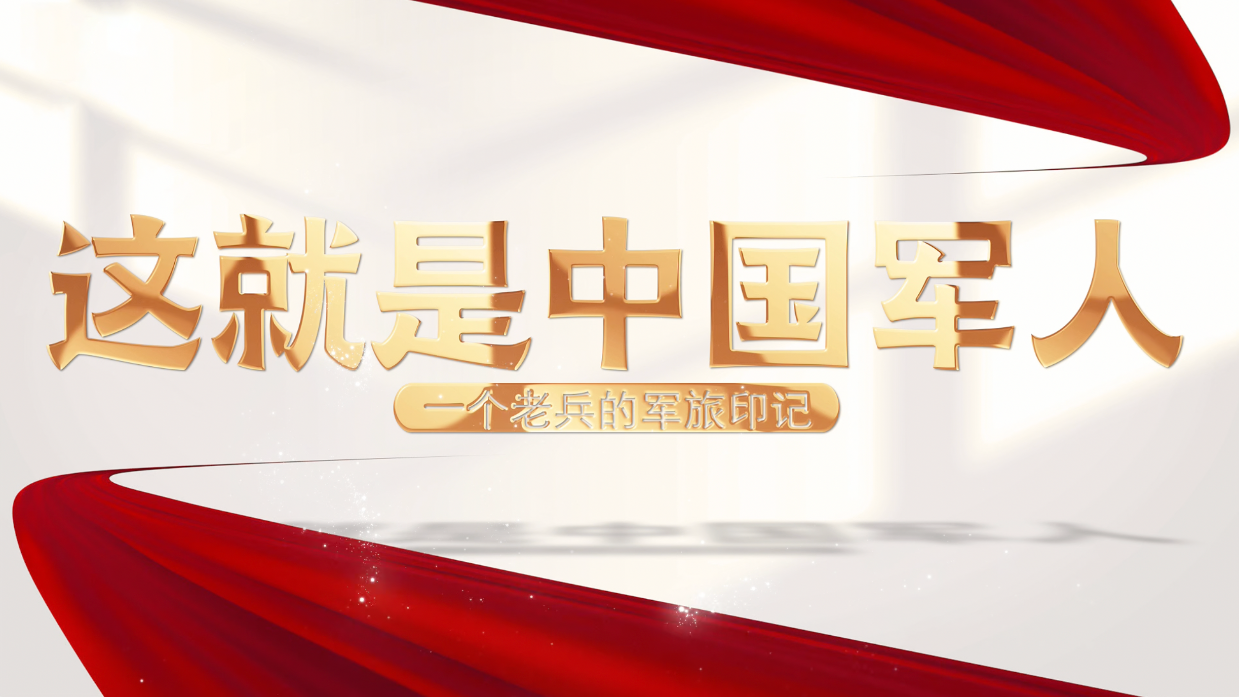 粟戎生专访｜不忘初心！这就是中国军人