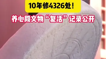 10年修4326处!养心殿文物“复活”记录公开 10年修4326处!养心殿文物“复活”记录公开