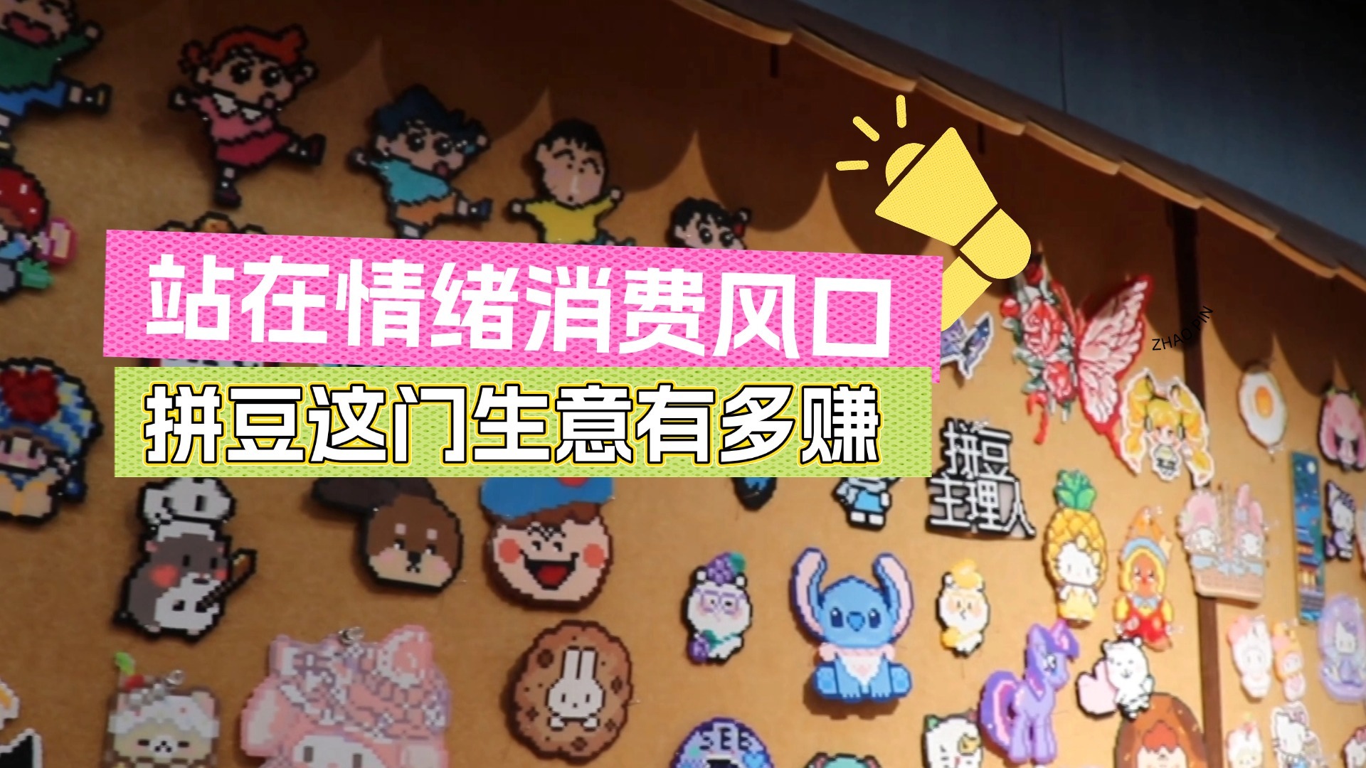 站在情绪消费风口 拼豆这门生意有多赚 站在情绪消费风口 拼豆这门生意有多赚