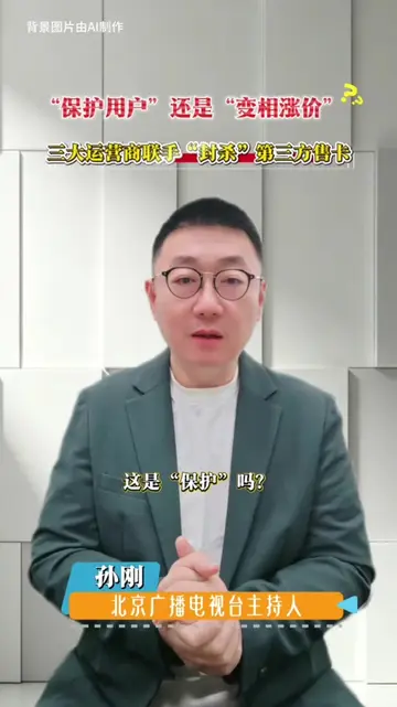 三大运营商联手封杀第三方售卡，是保护用户还是变相涨价？