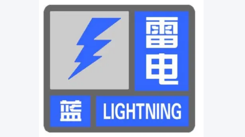 北京市解除雷电蓝色预警