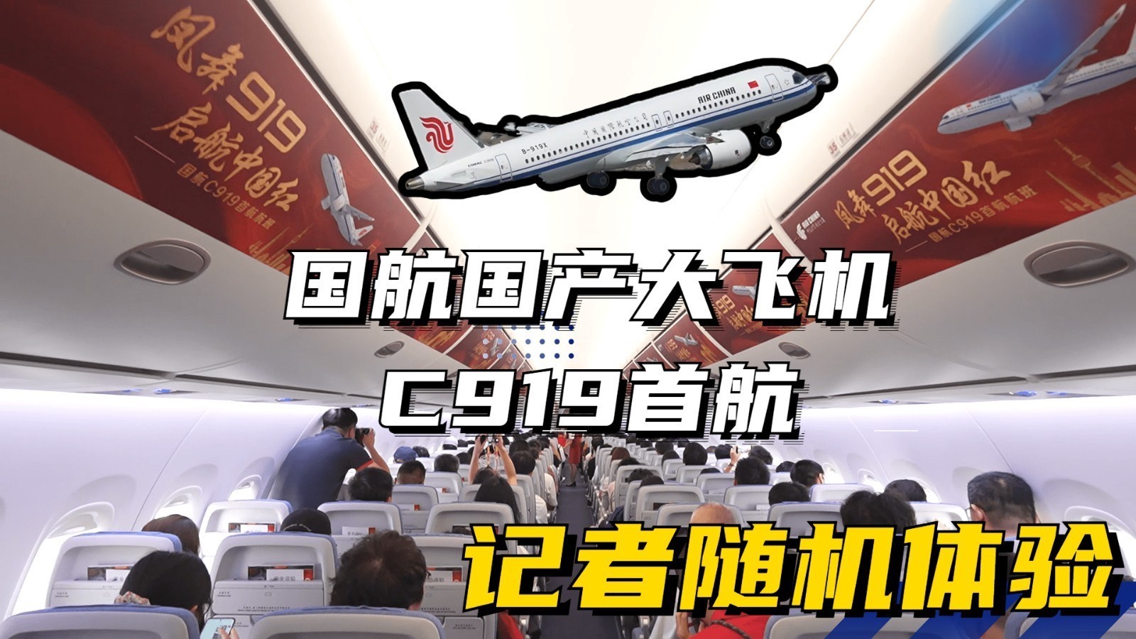 水门迎客 国航国产大飞机C919首航 记者随机体验