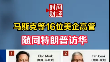 马斯克等16位美企高管 随同特朗普访华