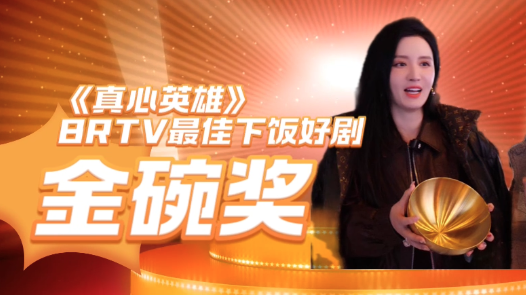 大戏看北京|张萌 代斯 《真心英雄》获得下饭好剧“金碗奖” 大戏看北京|张萌 代斯 《真心英雄》获得下饭好剧“金碗奖”