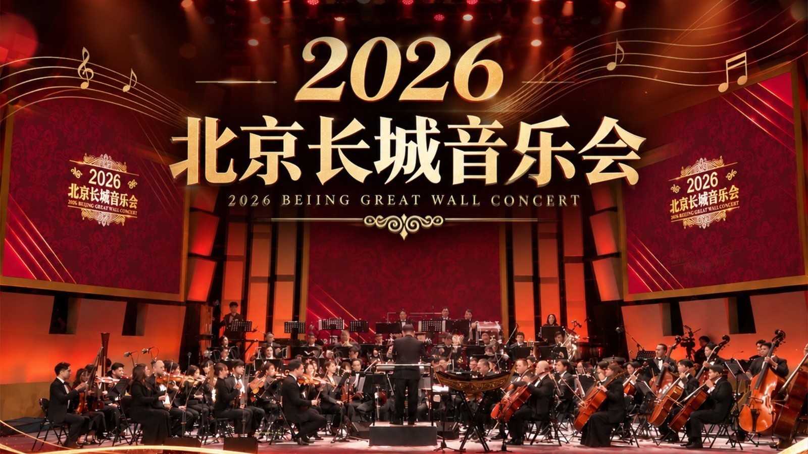 长城为幕 乐响山河 2026北京长城音乐会 中外艺术家同台献艺
