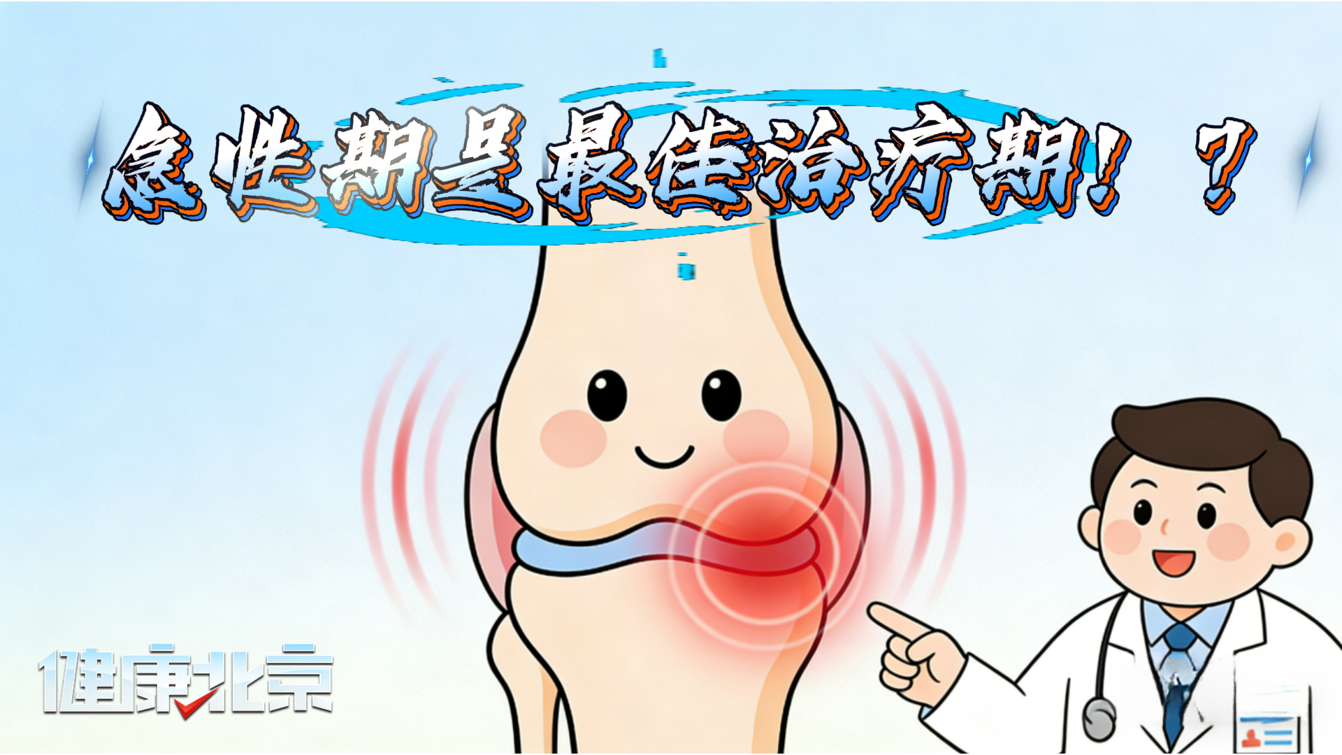 舒针医学:关节疼痛急性期 为最佳治疗期! 舒针医学:关节疼痛急性期 为最佳治疗期!