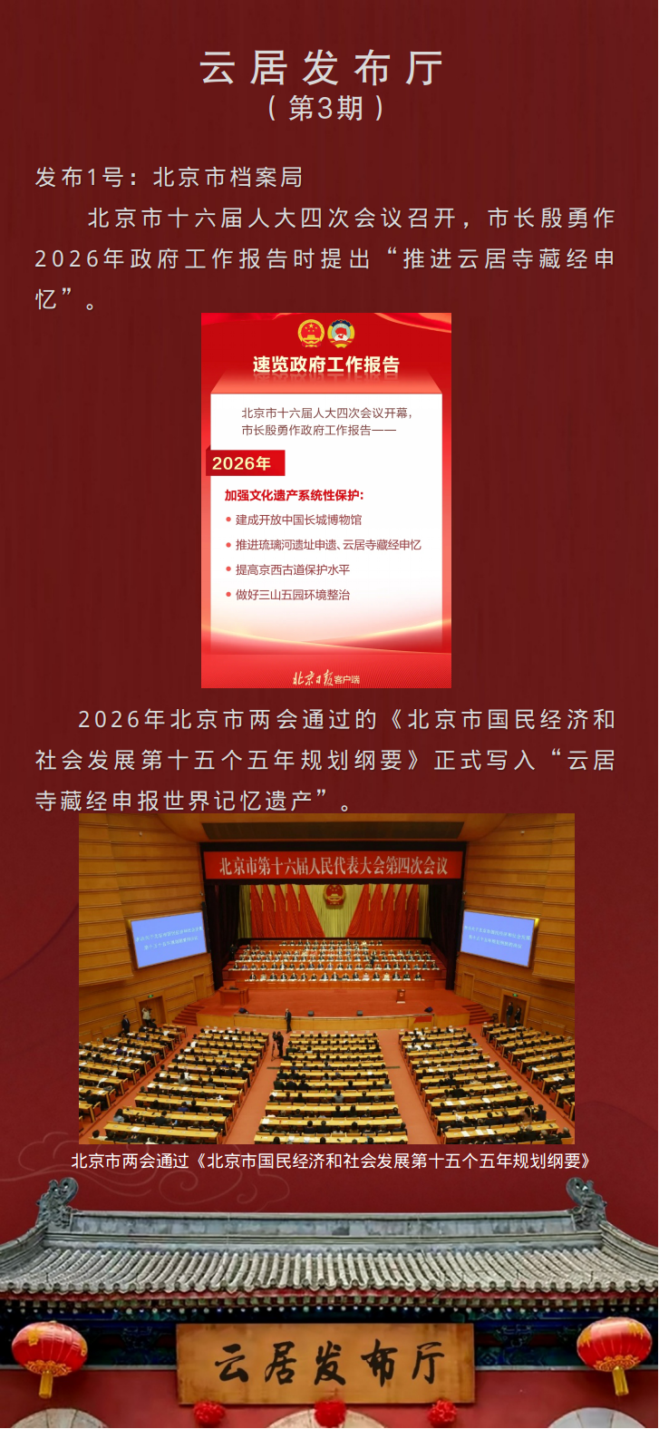 《云居发布厅》第三期！承古韵启新篇，传文脉耀今朝！_北京时间