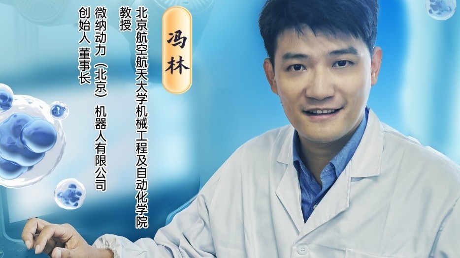 冯林｜我的纳米机器人梦