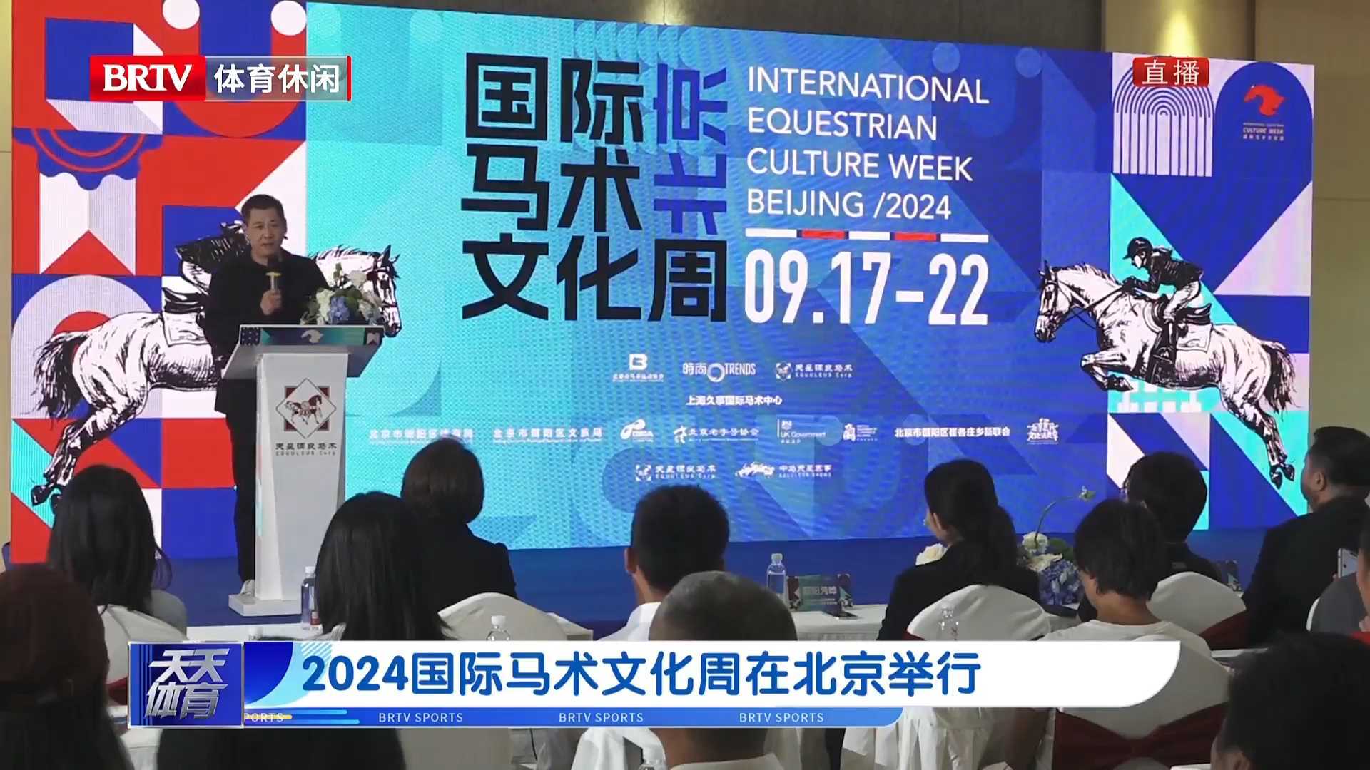 2024国际马术文化周在北京举行 2024国际马术文化周在北京举行