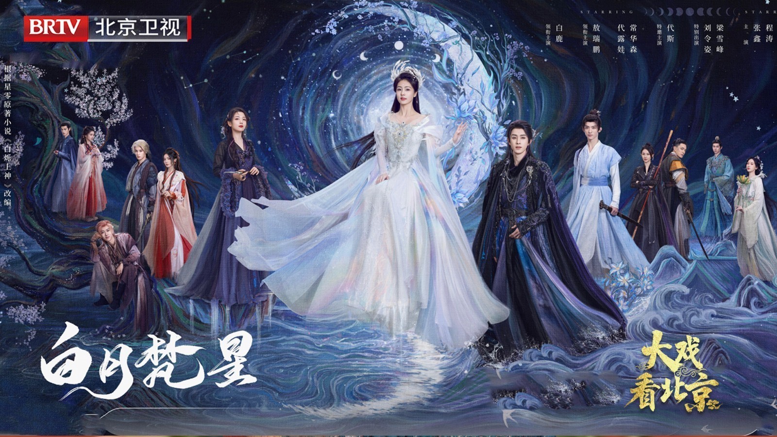 大戏看北京《白月樊星》精彩现场 大戏看北京《白月樊星》精彩现场