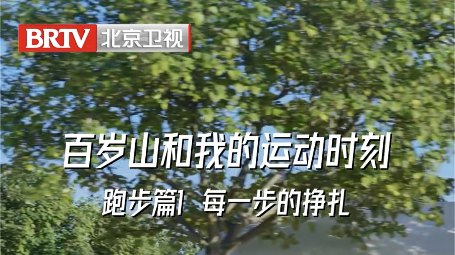 百岁山和我的运动时刻之跑步篇！1