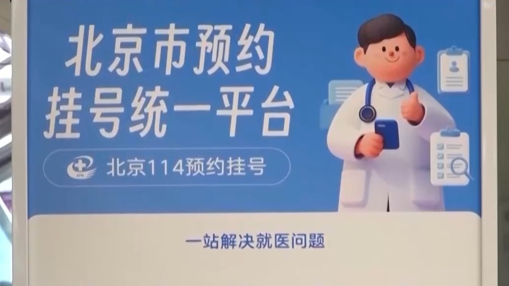 北京统一挂号平台建成 覆盖在京全部二三级医院号源 北京统一挂号平台建成 覆盖在京全部二三级医院号源