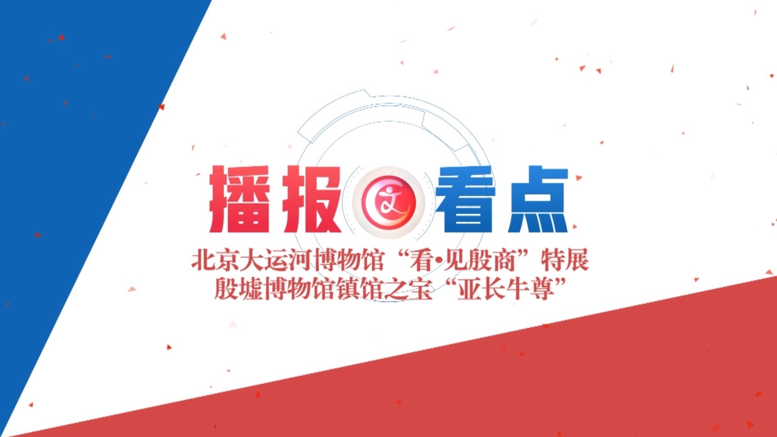 “亚长牛尊”来大运河博物馆喽！