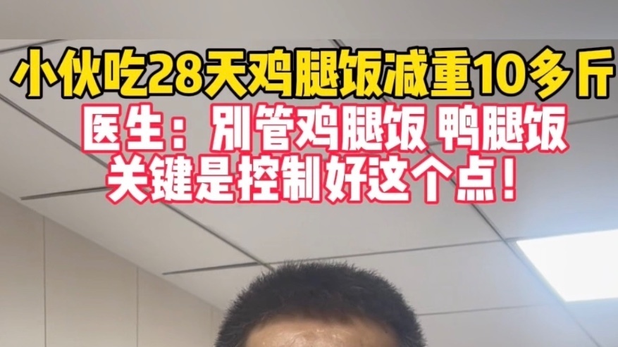 小伙吃28天鸡腿饭减重10多斤，医生回应