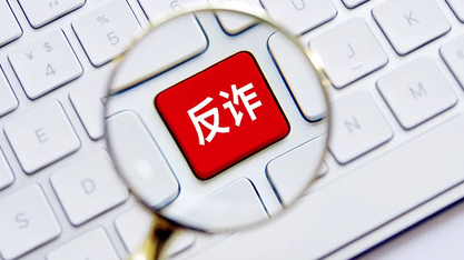 五部门发布骗局风险提示