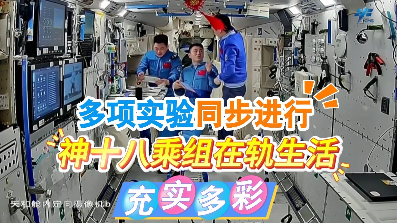 太空“出差”4个月!多项实验同步进行 神十八乘组在轨生活充实多彩 太空“出差”4个月!多项实验同步进行 神十八乘组在轨生活充实多彩