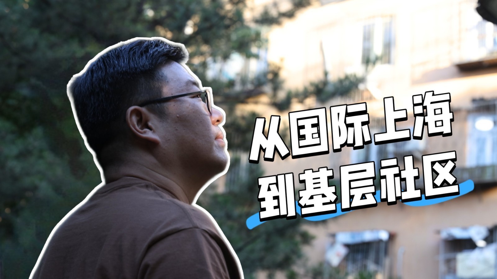 从国际商海到基层社区