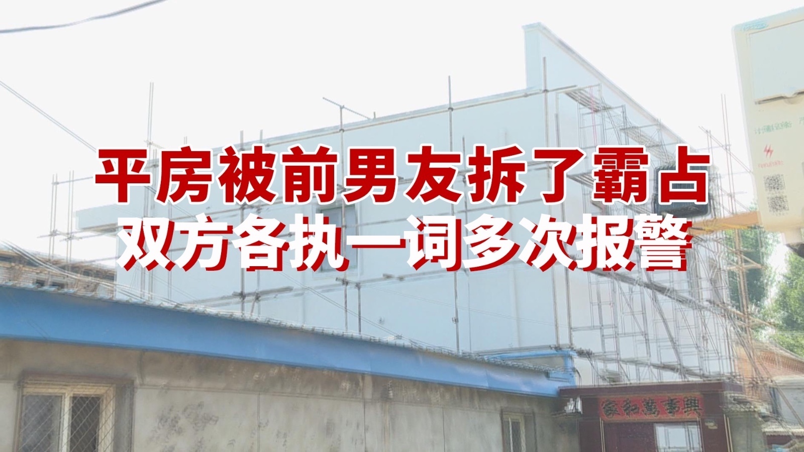 平房被前男友拆了霸占 双方各执一词多次报警