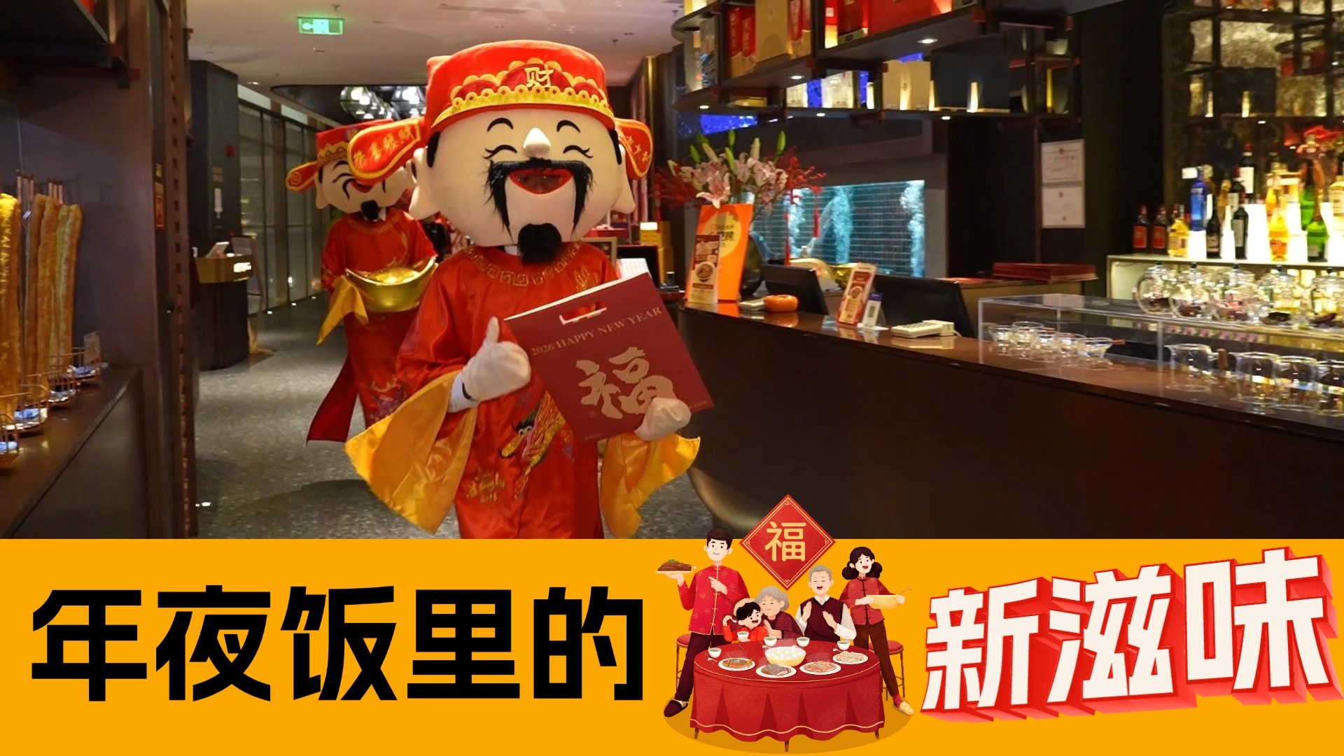 多元化有温度 年夜饭里的新滋味