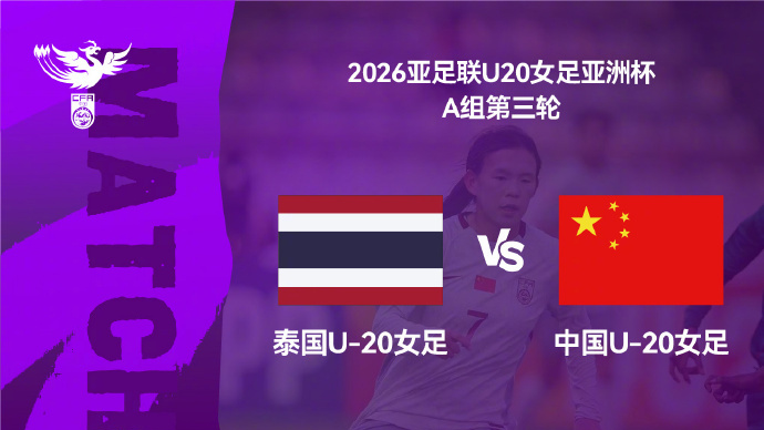 今晚开赛！U20女足亚洲杯A组第三轮 中国女足将对阵泰国队