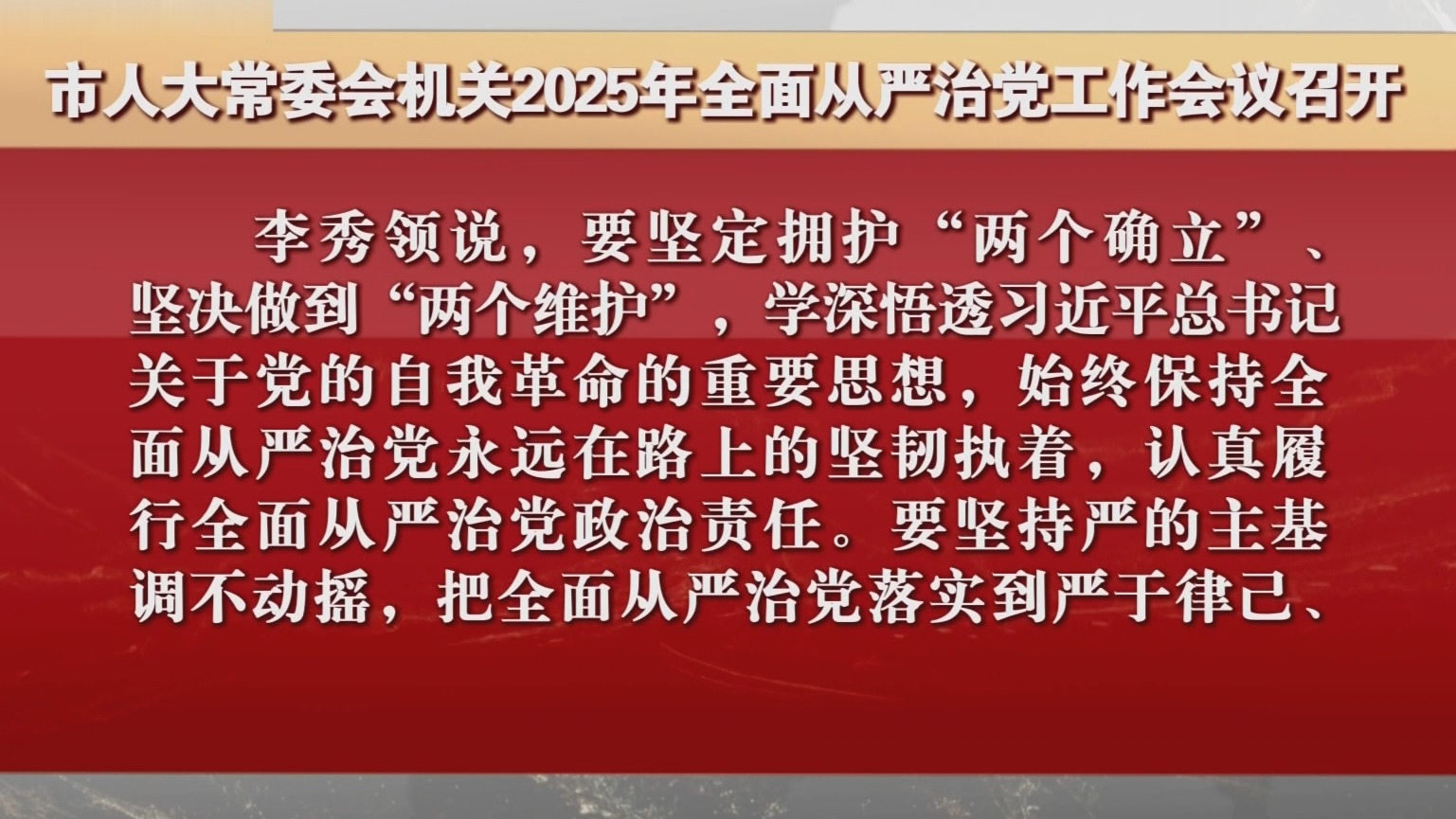 市人大常委会机关2025年全面从严治党工作会议召开 市人大常委会机关2025年全面从严治党工作会议召开