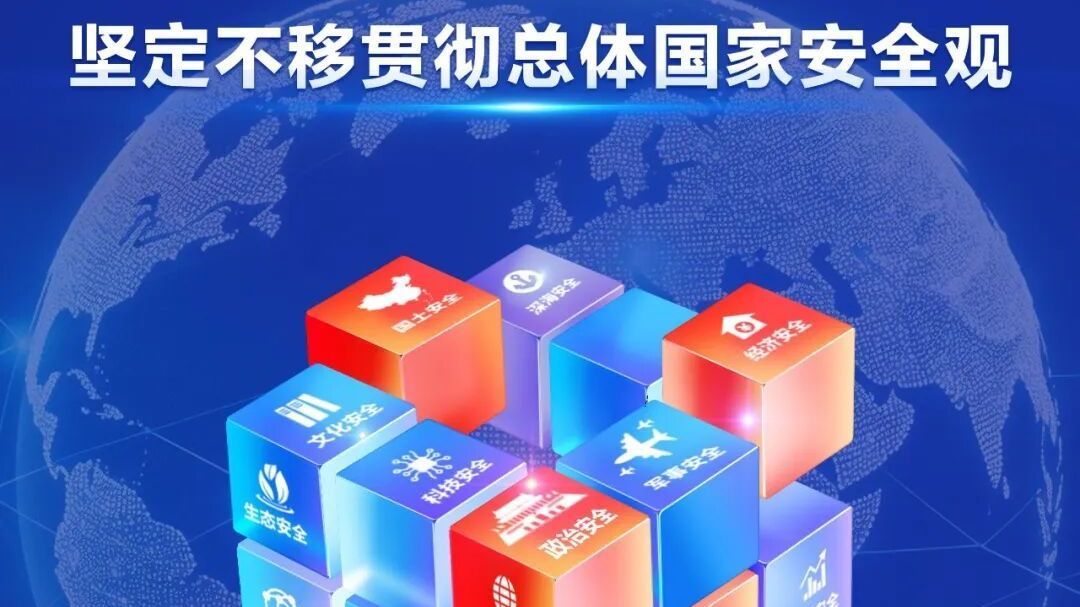 全民国家安全教育日  统筹发展和安全，护航“十五五”新征程