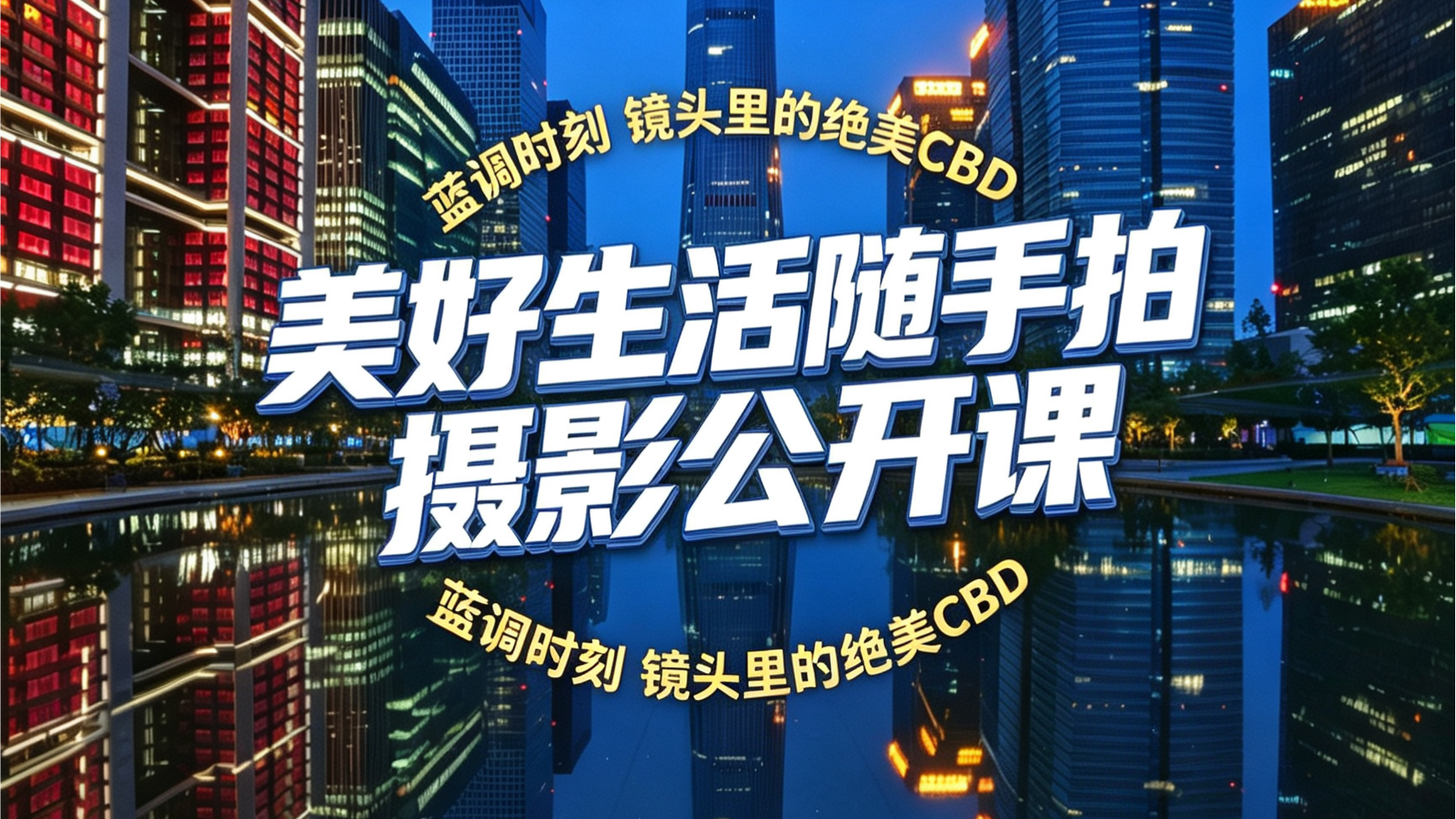想拍出朋友圈封神的CBD蓝调大片吗? 机会来啦! 想拍出朋友圈封神的CBD蓝调大片吗? 机会来啦!