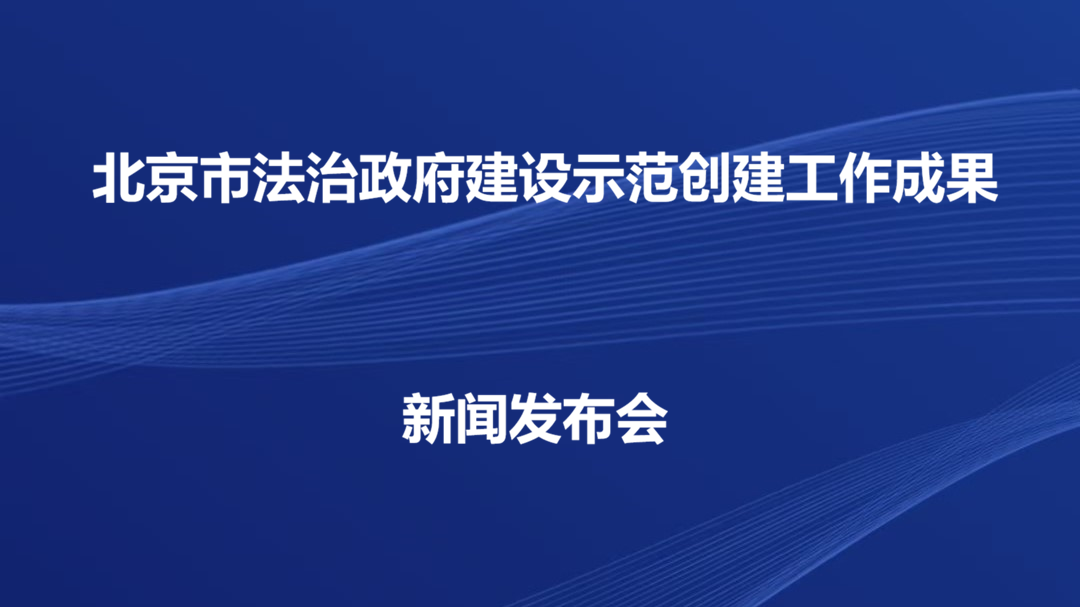 北京市法治政府建设示范创建工作成果新闻发布会 北京市法治政府建设示范创建工作成果新闻发布会