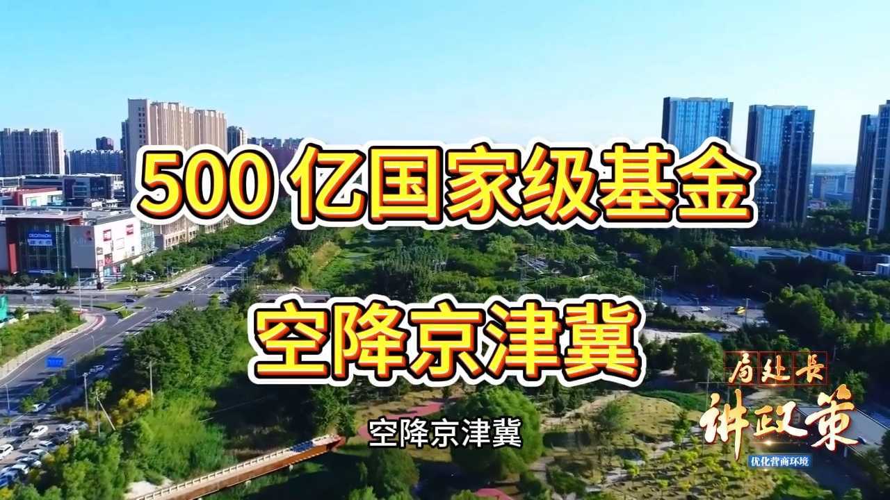 【局处长讲政策】重磅！500亿国家级耐心资本落地京津冀