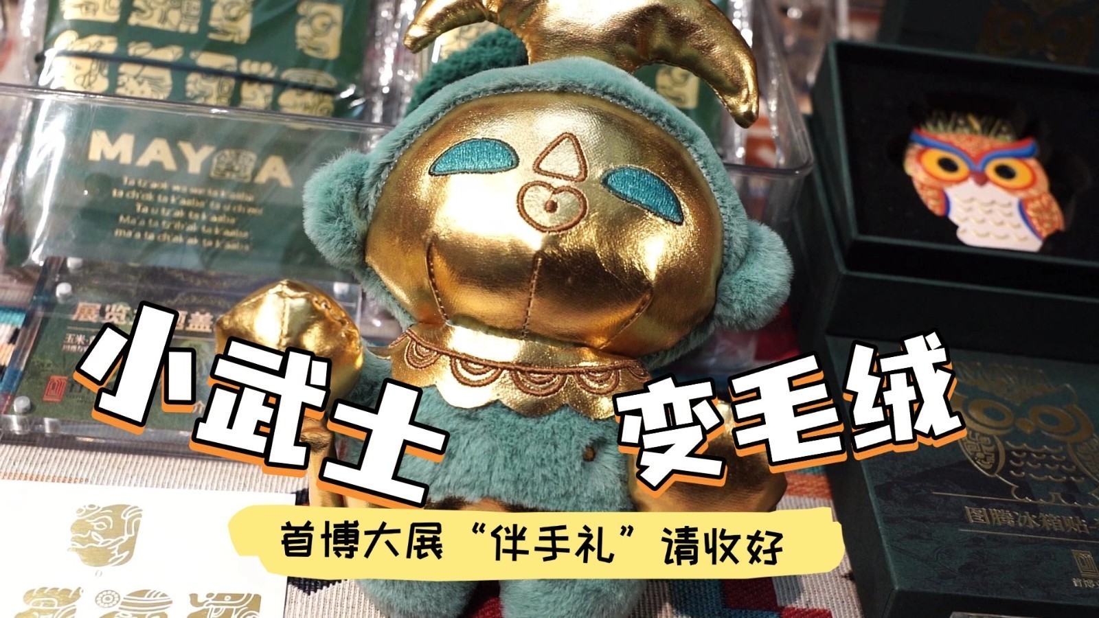 “小武士”变毛绒 首博大展“伴手礼”请收好 “小武士”变毛绒 首博大展“伴手礼”请收好
