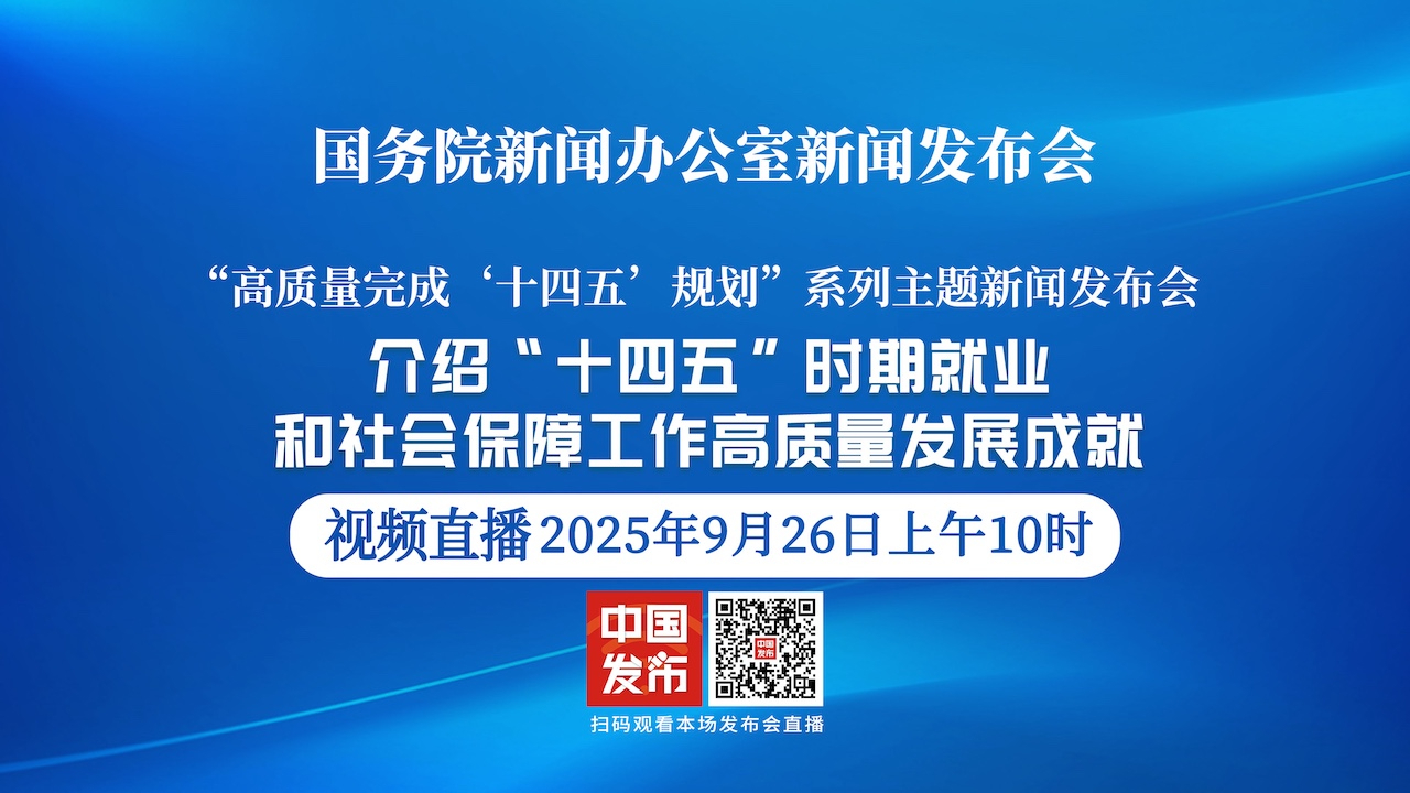 【高质量完成“十四五”规划系列主题新闻发布会】介绍“十四五”时期就业和社会保障工作高质量发展成就