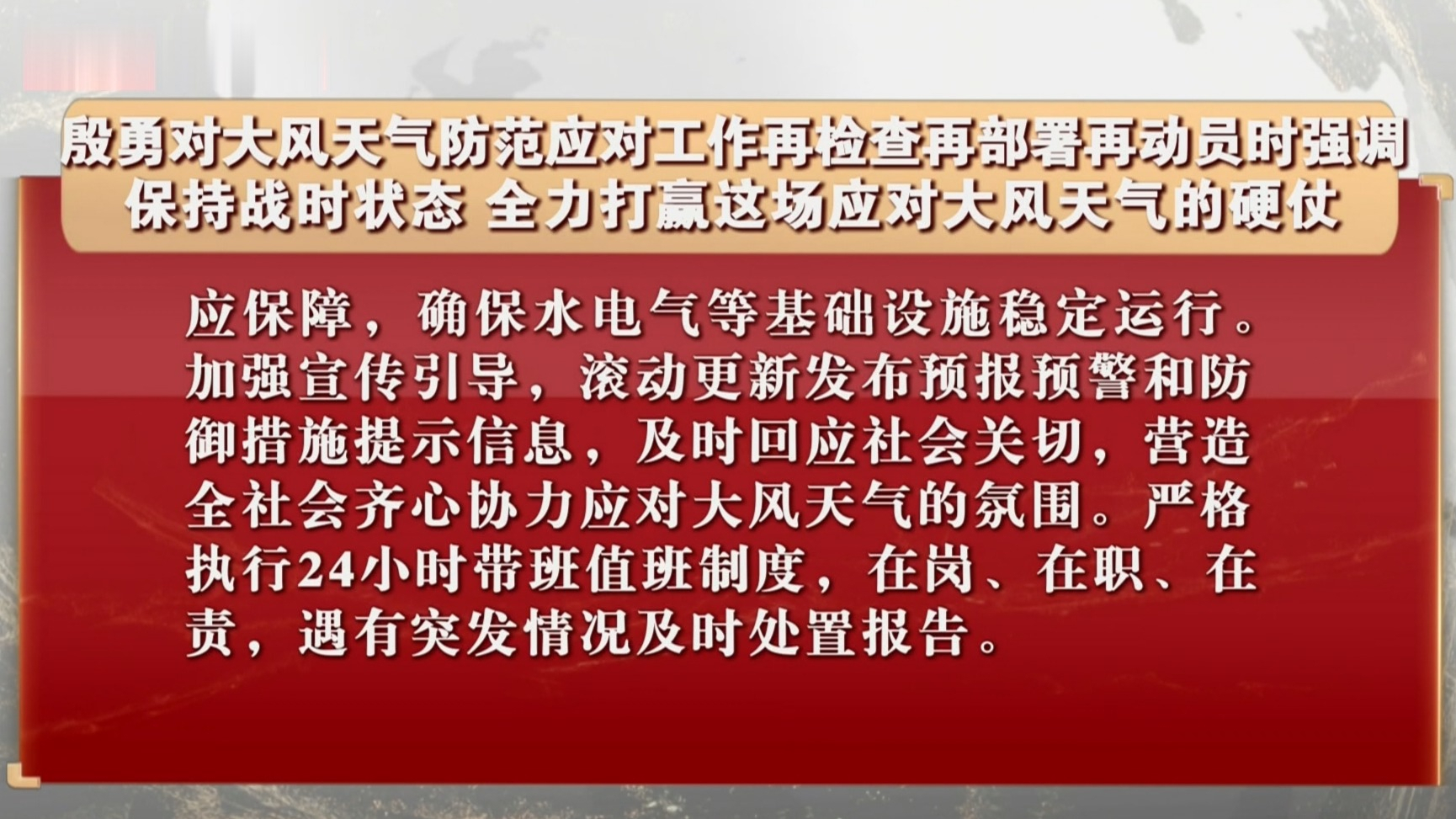 殷勇：保持战时状态 全力打赢这场应对大风天气的硬仗