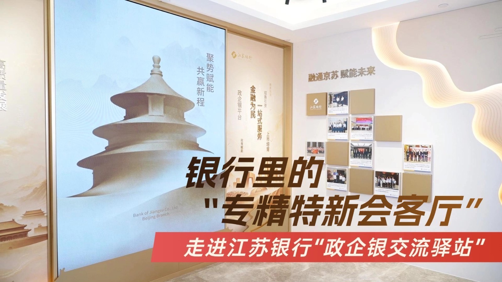 银行里的“专精特新会客厅”：走进江苏银行“政企银交流驿站”