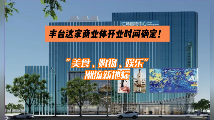 官宣！丰台这家商业体开业时间确定！